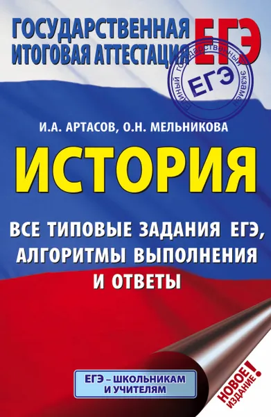 Обложка книги ЕГЭ. История. Все типовые задания ЕГЭ, алгоритмы выполнения и ответы, Артасов Игорь Анатольевич, Мельникова Ольга Николаевна