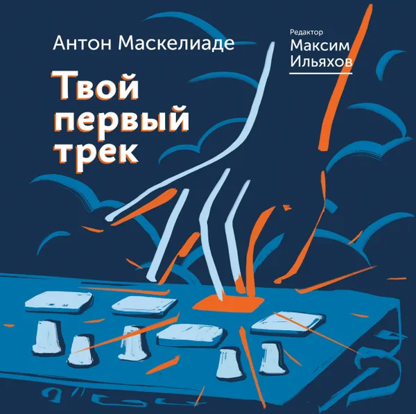 Обложка книги Твой первый трек, Маскелиаде Антон, Ильяхов Максим