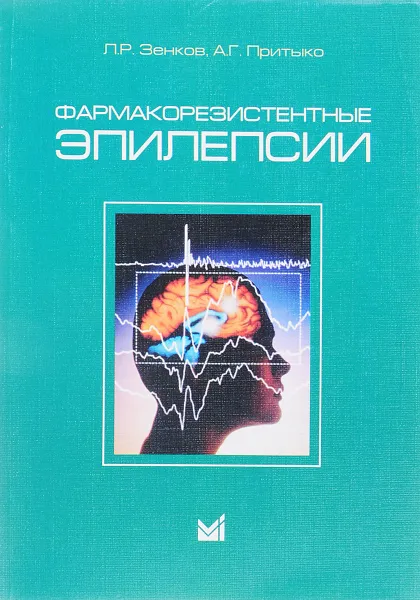 Обложка книги Фармакорезистентные эпилепсии: Руководство для врачей, Зенков Л.Р., Притыко А.Г.