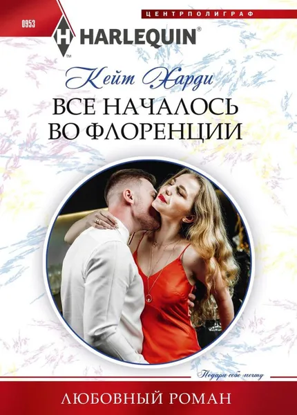 Обложка книги Все началось во Флоренции, Кейт Харди