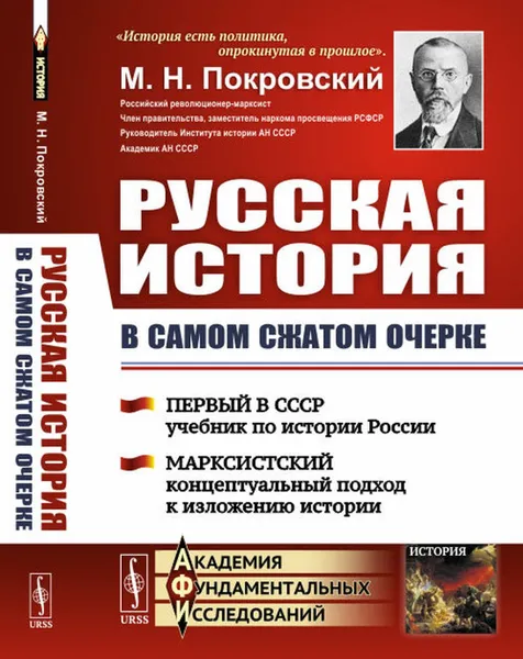 Обложка книги Русская история в самом сжатом очерке, Покровский М.Н.