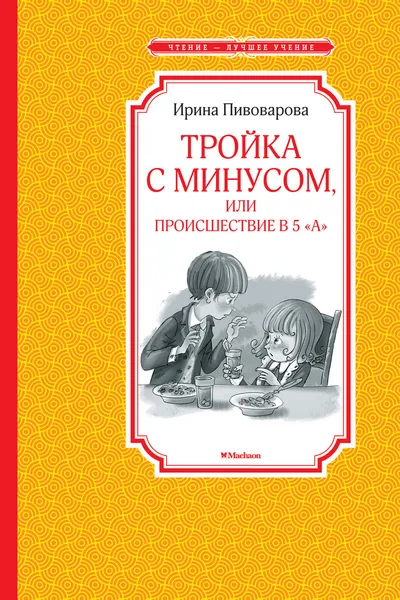 Обложка книги Тройка с минусом, или происшествие в 5 