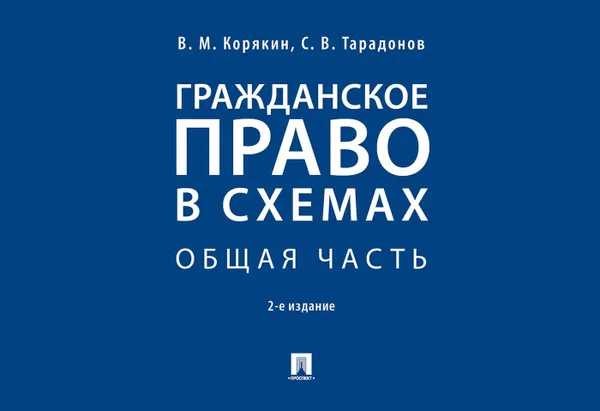 Обложка книги Гражданское право в схемах. Общая часть.Уч. пос.-2-е изд., перераб. и доп.-М., Корякин В.М., Тарадонов С.В.