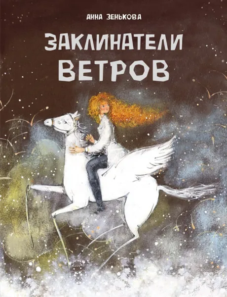 Обложка книги ДХЛ.Заклинатели ветров, Зенькова Анна