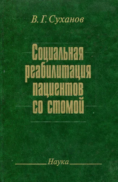 Обложка книги Социальная реабилитация пациентов со стомой, В.Г. Суханов