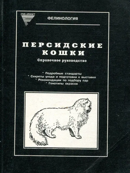 Обложка книги Персидские кошки. Справочное руководство, Калинина С.С.