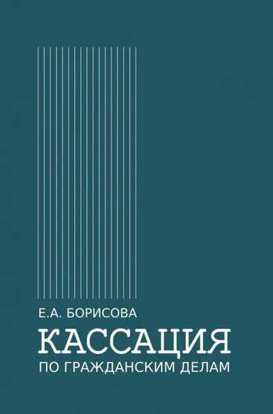 Обложка книги Кассация по гражданским делам, Борисова Елена Александровна