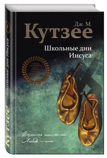 Обложка книги Школьные дни Иисуса, Кутзее Джон Максвелл