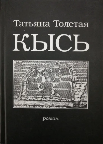 Обложка книги Кысь, Т. Толстая