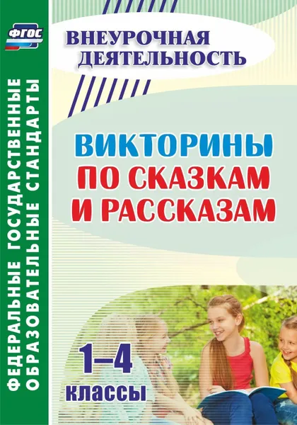 Обложка книги Викторины по сказкам и рассказам. 1-4 классы, Сидоркина Н.Ю.