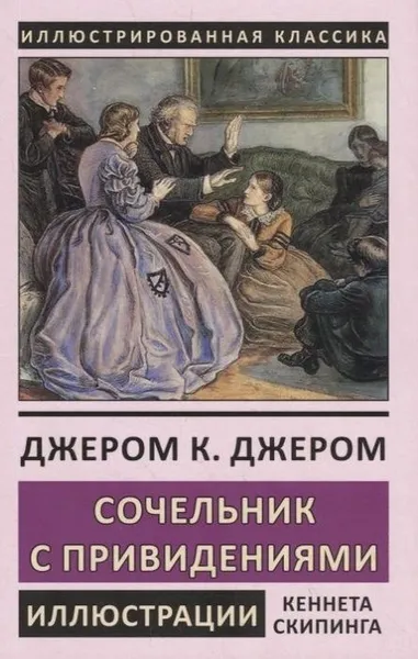 Обложка книги Сочельник с привидениями, Джером Дж.К.