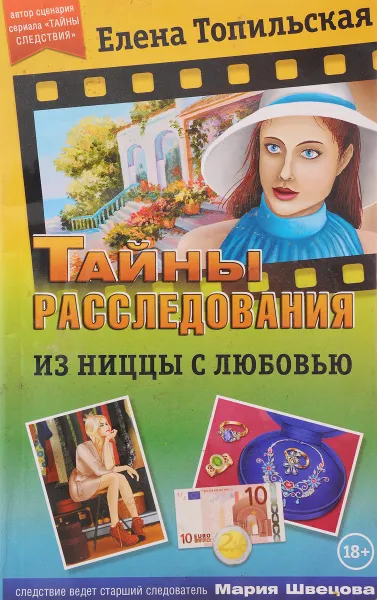 Обложка книги Из Ниццы с любовью, Елена Топильская