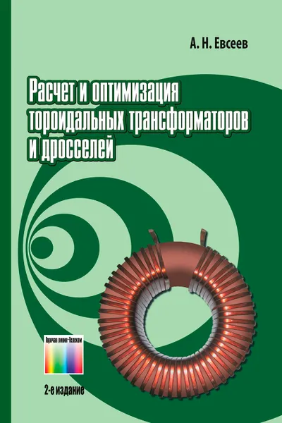 Обложка книги Расчет и оптимизация  тороидальных  трансформаторов и дросселей, Евсеев Андрей Николаевич