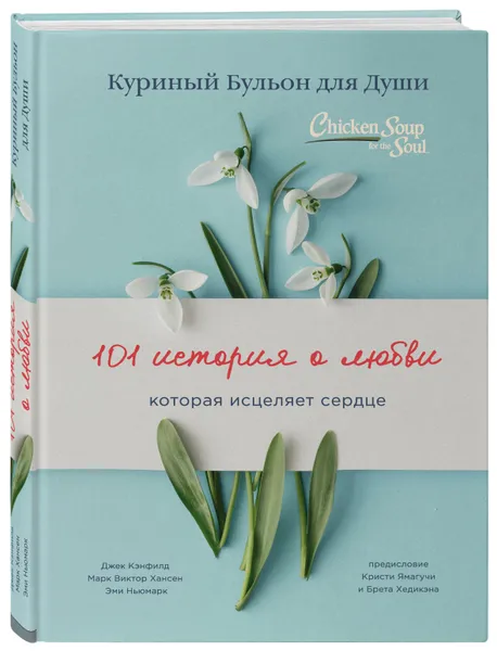 Обложка книги Куриный бульон для души: 101 история о любви (переплет), Кэнфилд Джек, Хансен Марк Виктор