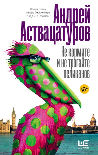 Обложка книги Не кормите и не трогайте пеликанов, Аствацатуров Андрей Алексеевич