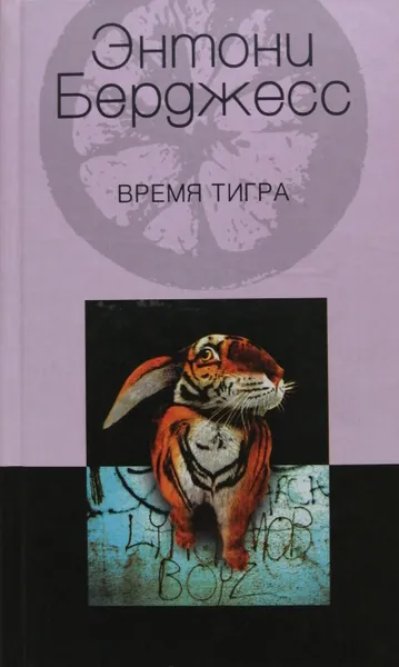Обложка книги Время Тигра, Энтони Берджесс