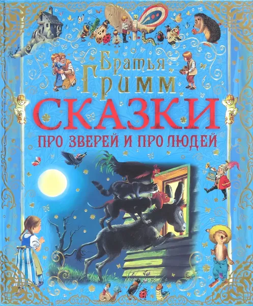Обложка книги Сказки про зверей и про людей (синяя), Гримм Я.