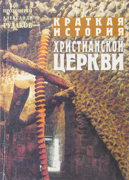 Обложка книги Краткая история христианской церкви, Протоиерей Александр Рудаков