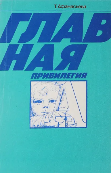 Обложка книги Главная привилегия, Афанасьева Т. М.