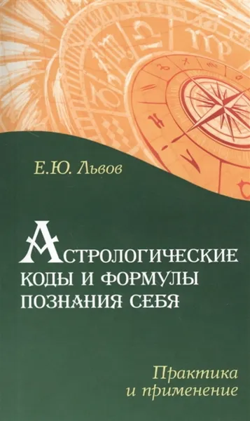 Обложка книги Астрологические коды и формулы познания себя. Практика и применение, Львов Е.