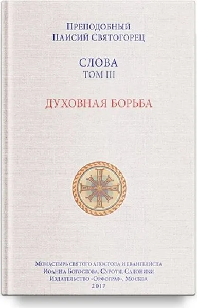 Обложка книги Слова. Т. 3. Духовная борьба, перевод с греч. Мягкая обложка, Преподобный Паисий Святогорец