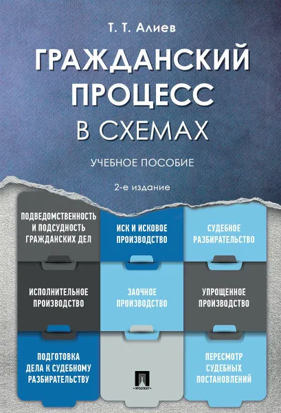 Обложка книги Гражданский процесс в схемах.Уч. пос.-2-е изд., перераб. и доп.-М:Проспект,2020., Алиев Т.Т.