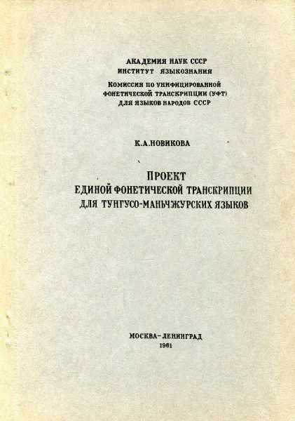 Обложка книги Проект единой фонетической транскрипции для тунгусо-маньчжурских языков, К.А. Новикова