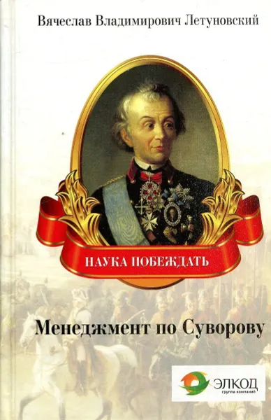 Обложка книги Менеджмент по Суворову. Наука побеждать, Вячеслав Владимирович Летуновский