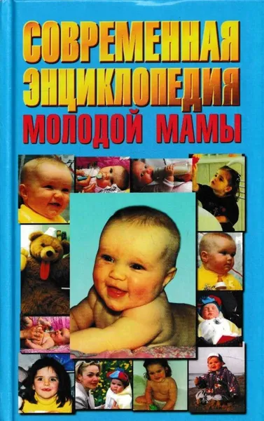 Обложка книги Современная энциклопедия молодой мамы, Вера Надеждина