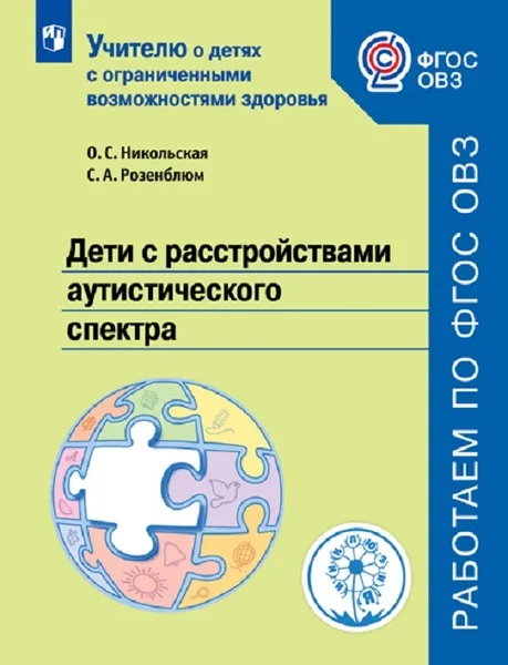 Обложка книги Дети с расстройствами аутистического спектра. Учебное пособие для общеобразовательных организаций, Никольская О.С., Розенблюм С.А.