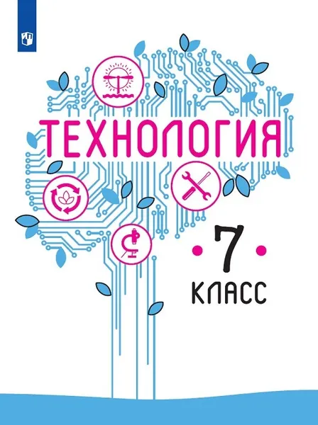 Обложка книги Технология. 7 класс, Казакевич В. М., Пичугина Г. В., Семенова Г. Ю. и др. , Под ред. Казакевич В. М.