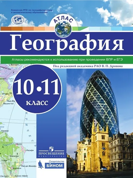 Обложка книги География. Атлас. 10-11 классы., Под ред. Дронова В. П.