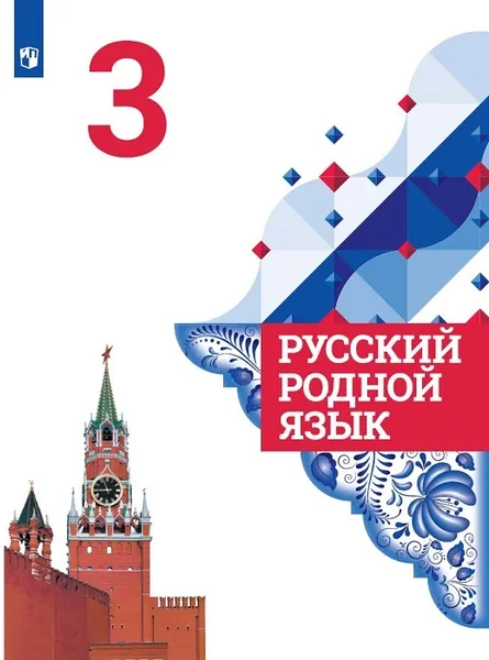 Обложка книги Русский родной язык. 3 класс. Учебное пособие для общеобразовательных организаций, Александрова О.М., Вербицкая Л.А., Богданов С.И., Казакова Е.И., Кузнецова М.И., Петленко Л.В., Рома