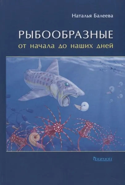 Обложка книги Рыбообразные от начала до наших дней, Беляева Н.