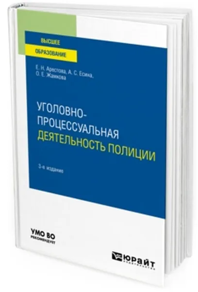 Обложка книги Уголовно-процессуальная деятельность полиции. Учебное пособие для вузов, Арестова Е. Н., Есина А. С., Жамкова О. Е.