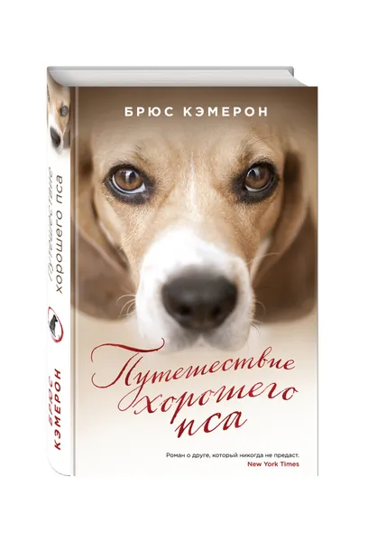 Обложка книги Путешествие хорошего пса, Кэмерон Брюс