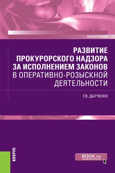 Обложка книги Развитие прокурорского надзора за исполнением законов в оперативно-розыскной деятельности. (Бакалавриат, специалитет, магистратура, аспирантура). Моно, Дытченко Геннадий Владимирович