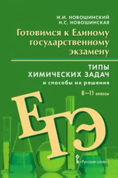 Обложка книги ЕГЭ. Химия. Типы химических задач и способы их решения. 8-11 классы, И.И. Новошинский, Н.С. Новошинская