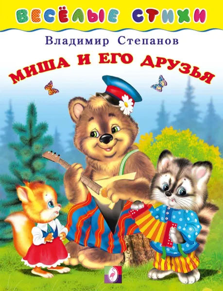Обложка книги Миша и его друзья. Весёлые стихи, Степанов В.