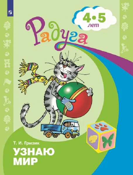 Обложка книги Узнаю мир. Развивающая книга для детей 4-5 лет. (Радуга), Гризик Т. И.