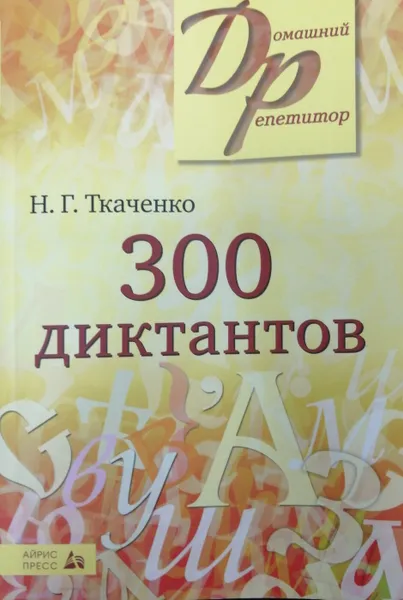 Обложка книги 300 диктантов, Ткаченко Н.