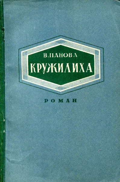 Обложка книги Кружилиха, В. Панова