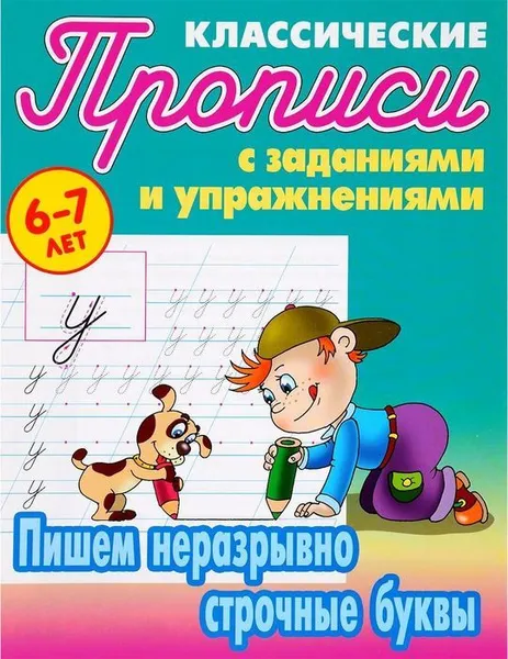 Обложка книги Пишем неразрывно строчные буквы, Петренко С.