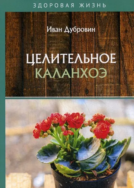 Обложка книги Целительное каланхоэ, Дубровин И.