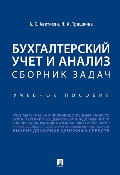 Обложка книги Бухгалтерский учет и анализ. Сборник задач., Аветисян А.С., Тришкина Н.А.