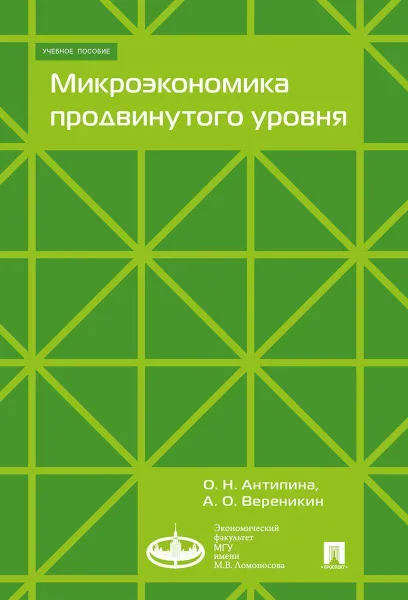 Обложка книги Микроэкономика продвинутого уровня., Антипина О.Н., Вереникин А.О.