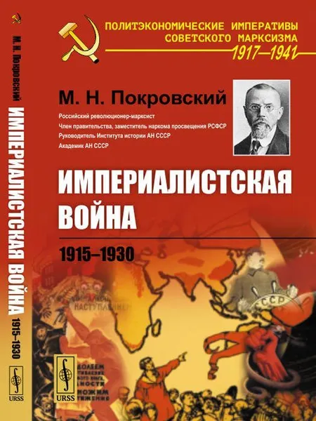Обложка книги Империалистская война. 1915--1930 , Покровский М.Н.