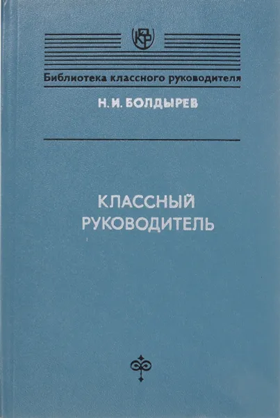 Обложка книги Классный руководитель, Болдырев Н.И.