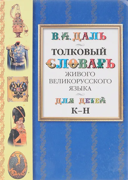 Обложка книги Толковый словарь живого великорусского языка для детей. В 6 томах. Том 3. К-Н, Даль В.И.