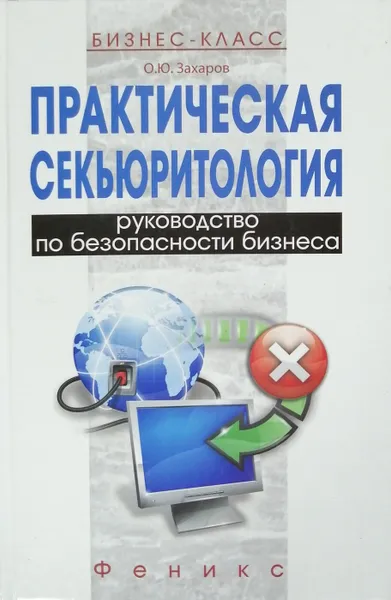 Обложка книги Практическая секьюритология. Руководство по безопасности бизнеса, О. Захаров